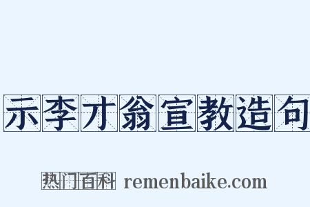 示李才翁宣教造句是什么意思的图片